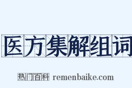 医方集解组词是什么意思的图片